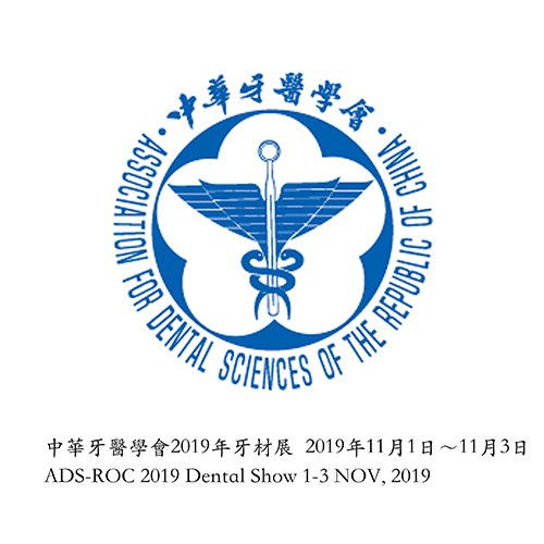 2019中華牙體技術學會 2019年11月1日~11月3日